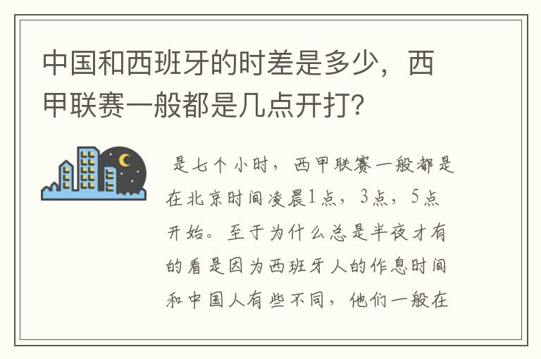 中国和西班牙的时差是多少，西甲联赛一般都是几点开打？