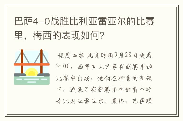 巴萨4-0战胜比利亚雷亚尔的比赛里，梅西的表现如何？