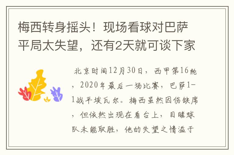 梅西转身摇头！现场看球对巴萨平局太失望，还有2天就可谈下家