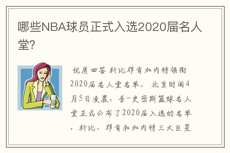 哪些NBA球员正式入选2020屇名人堂？