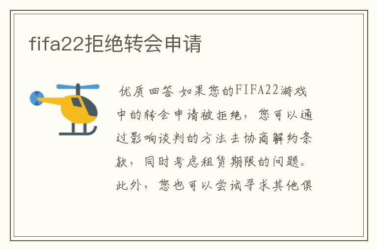 fifa22拒绝转会申请