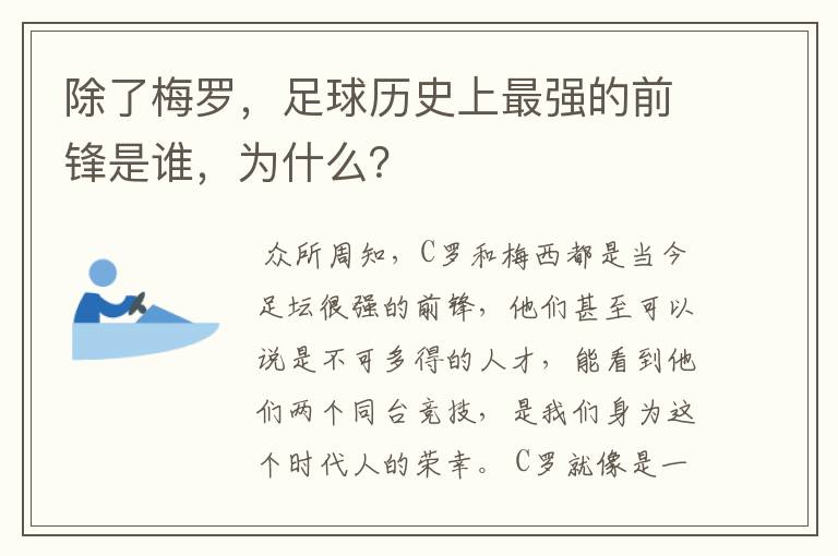 除了梅罗，足球历史上最强的前锋是谁，为什么？