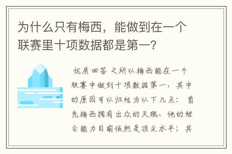 为什么只有梅西，能做到在一个联赛里十项数据都是第一？