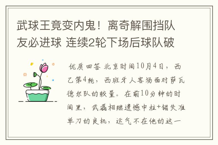 武球王竟变内鬼！离奇解围挡队友必进球 连续2轮下场后球队破荒