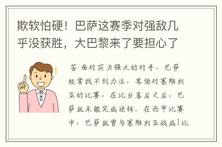 欺软怕硬！巴萨这赛季对强敌几乎没获胜，大巴黎来了要担心了