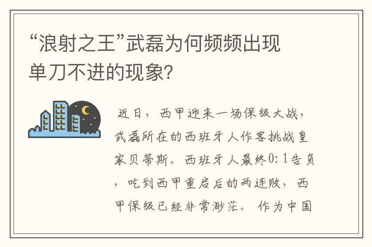 “浪射之王”武磊为何频频出现单刀不进的现象？