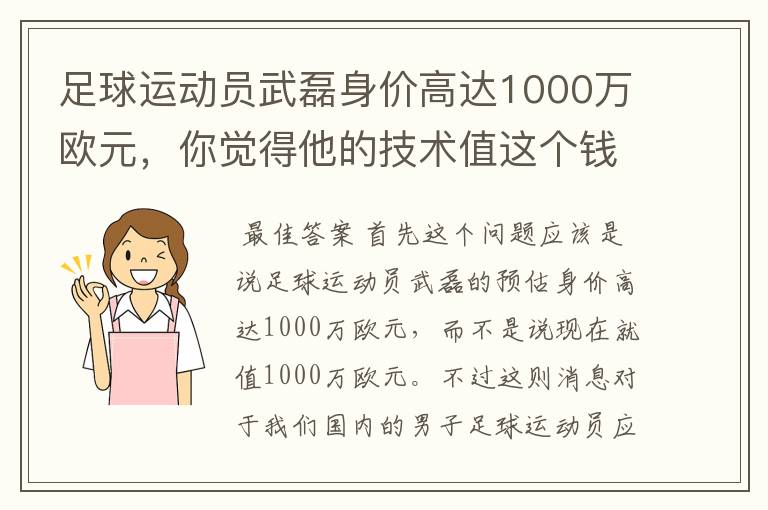 足球运动员武磊身价高达1000万欧元，你觉得他的技术值这个钱吗？