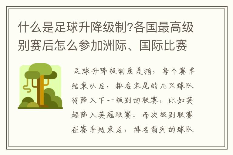 什么是足球升降级制?各国最高级别赛后怎么参加洲际、国际比赛 ？