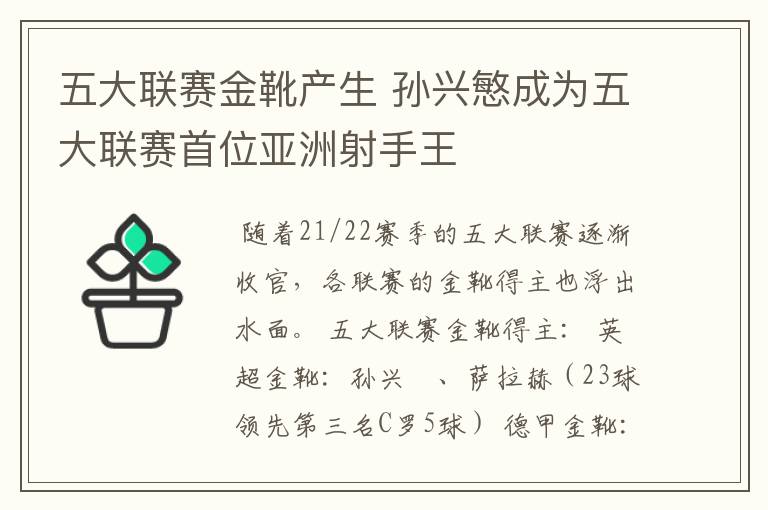 五大联赛金靴产生 孙兴慜成为五大联赛首位亚洲射手王