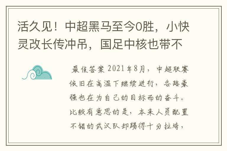 活久见！中超黑马至今0胜，小快灵改长传冲吊，国足中核也带不动