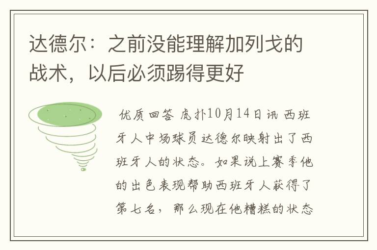 达德尔：之前没能理解加列戈的战术，以后必须踢得更好