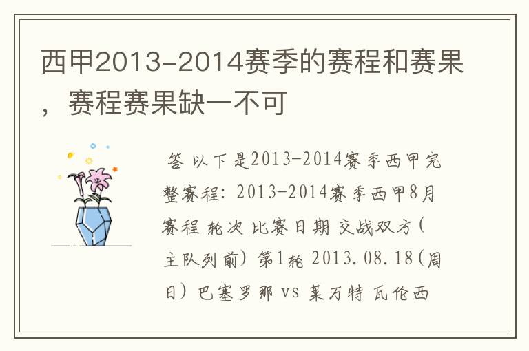 西甲2013-2014赛季的赛程和赛果，赛程赛果缺一不可