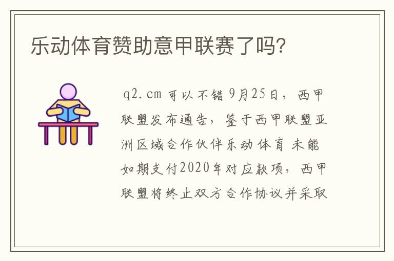 乐动体育赞助意甲联赛了吗？