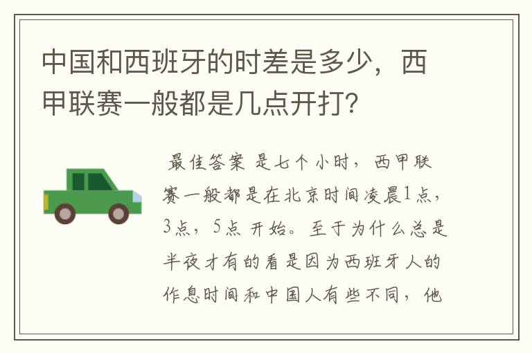 中国和西班牙的时差是多少，西甲联赛一般都是几点开打？