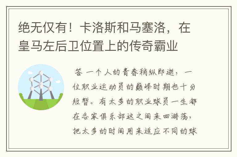 绝无仅有！卡洛斯和马塞洛，在皇马左后卫位置上的传奇霸业