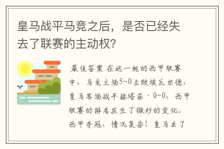 皇马战平马竞之后，是否已经失去了联赛的主动权？