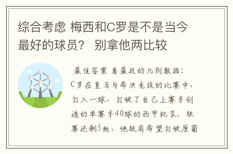 综合考虑 梅西和C罗是不是当今最好的球员？ 别拿他两比较