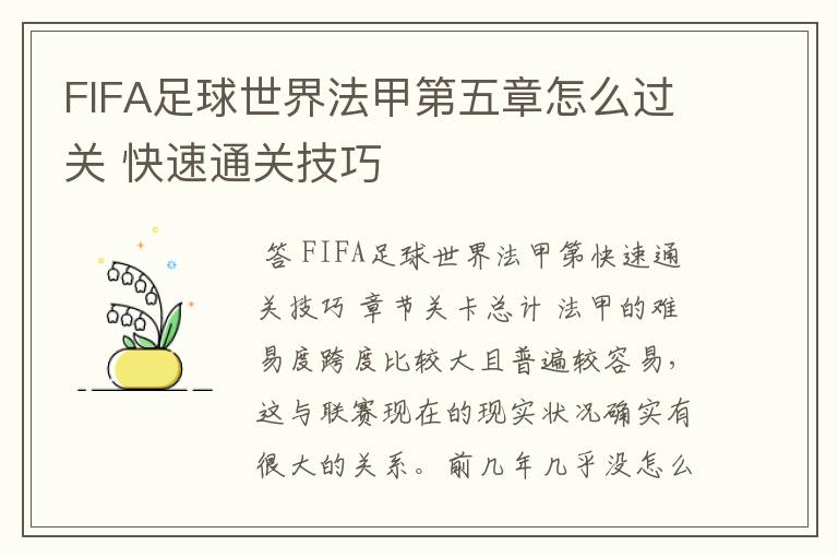 FIFA足球世界法甲第五章怎么过关 快速通关技巧