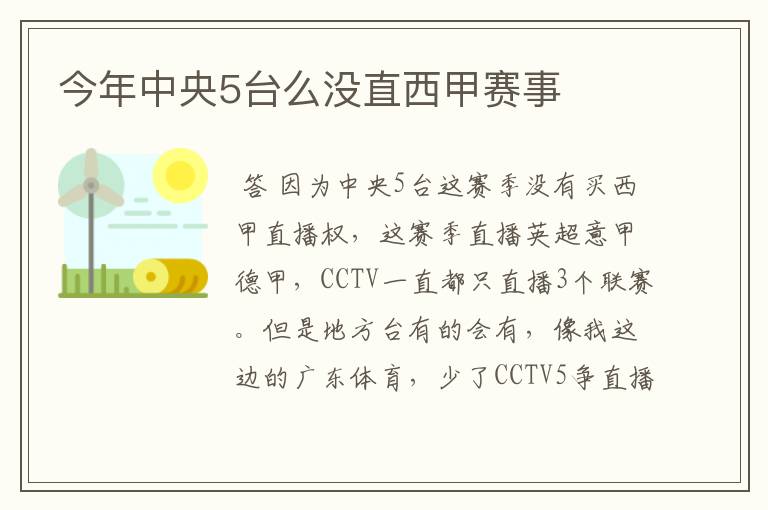 今年中央5台么没直西甲赛事