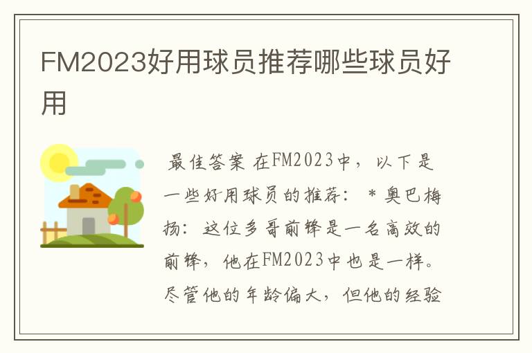 FM2023好用球员推荐哪些球员好用