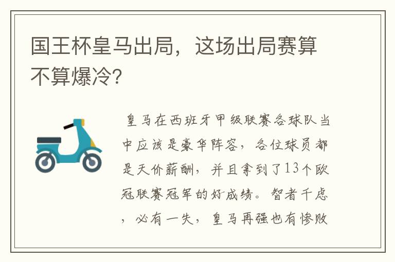 国王杯皇马出局，这场出局赛算不算爆冷？