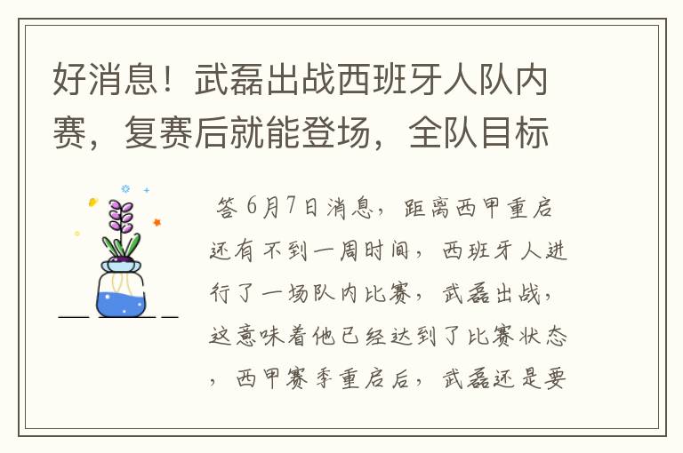 好消息！武磊出战西班牙人队内赛，复赛后就能登场，全队目标保级