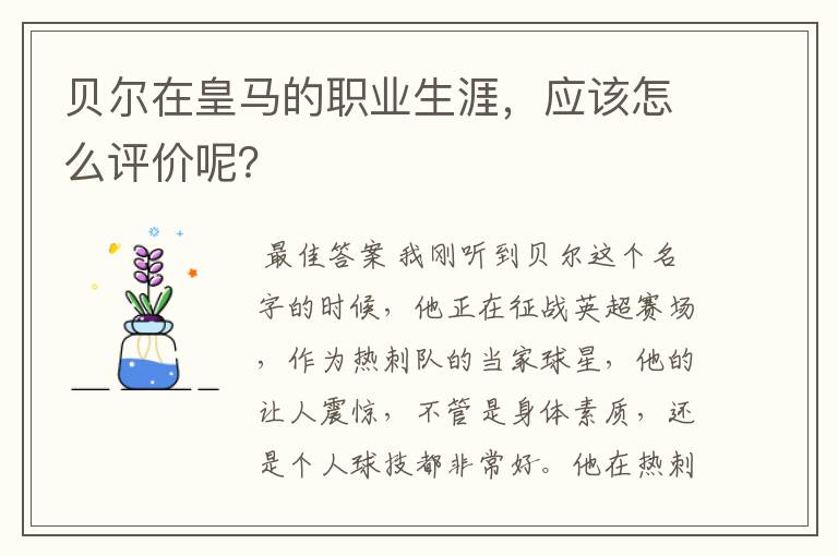 贝尔在皇马的职业生涯，应该怎么评价呢？