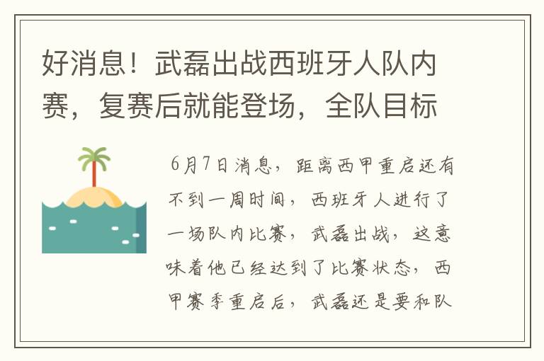 好消息！武磊出战西班牙人队内赛，复赛后就能登场，全队目标保级