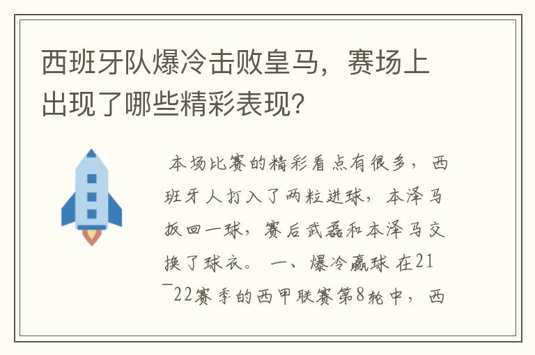 西班牙队爆冷击败皇马，赛场上出现了哪些精彩表现？