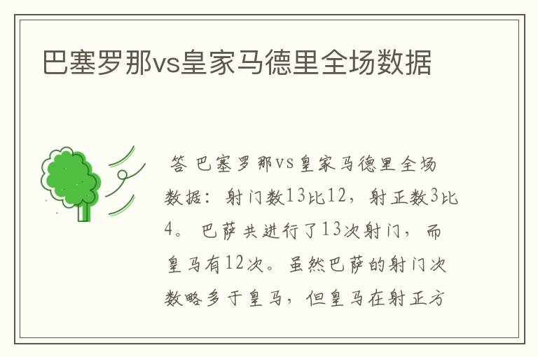 巴塞罗那vs皇家马德里全场数据