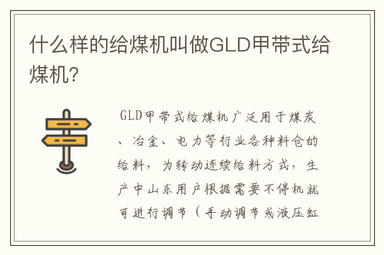 什么样的给煤机叫做GLD甲带式给煤机？