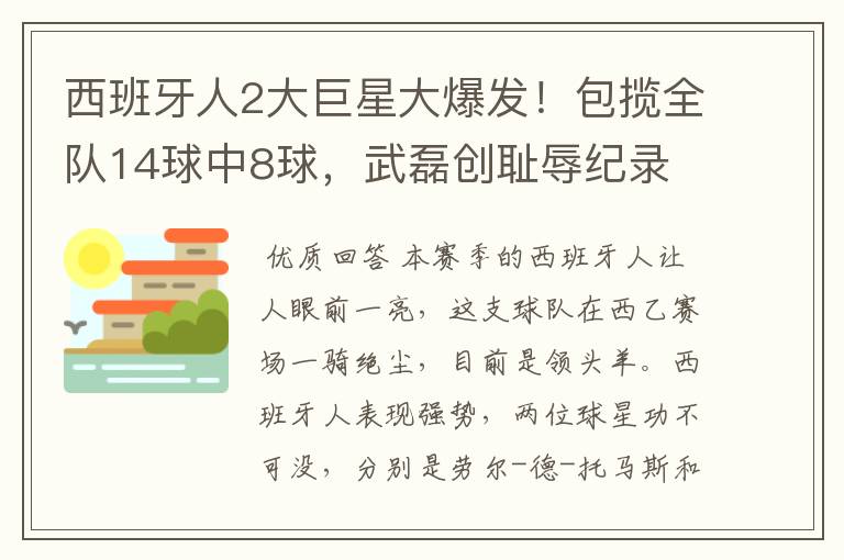 西班牙人2大巨星大爆发！包揽全队14球中8球，武磊创耻辱纪录