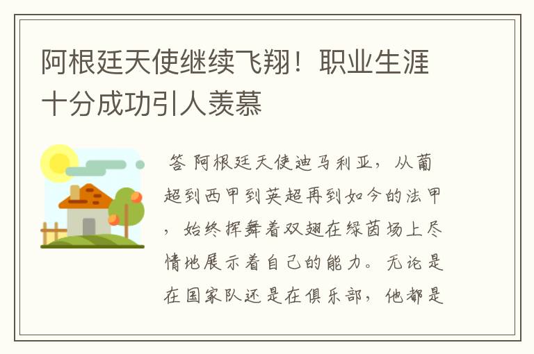 阿根廷天使继续飞翔！职业生涯十分成功引人羡慕