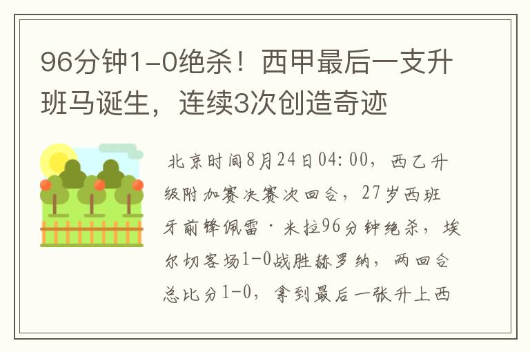 96分钟1-0绝杀！西甲最后一支升班马诞生，连续3次创造奇迹