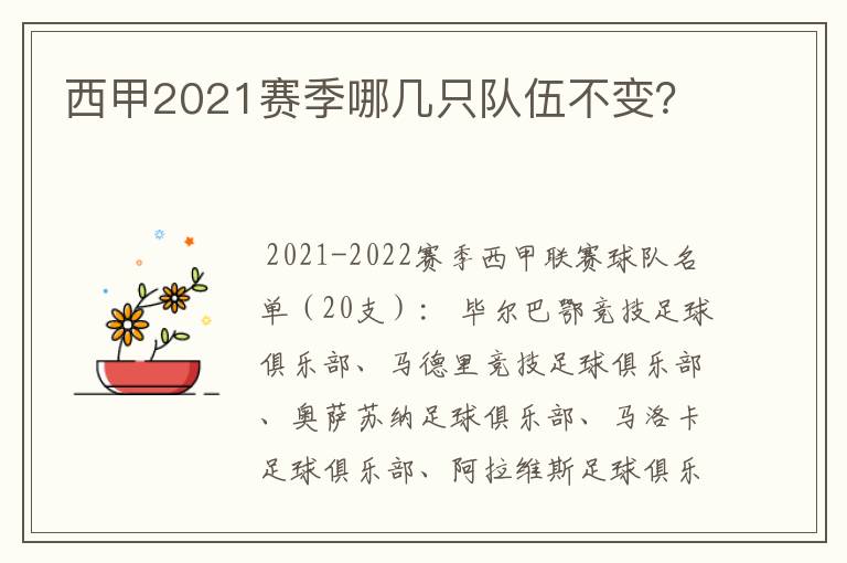 西甲2021赛季哪几只队伍不变？