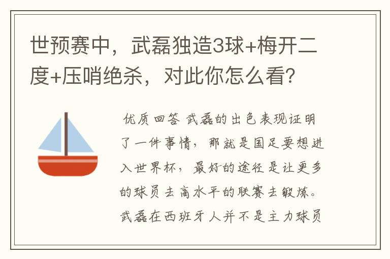 世预赛中，武磊独造3球+梅开二度+压哨绝杀，对此你怎么看？