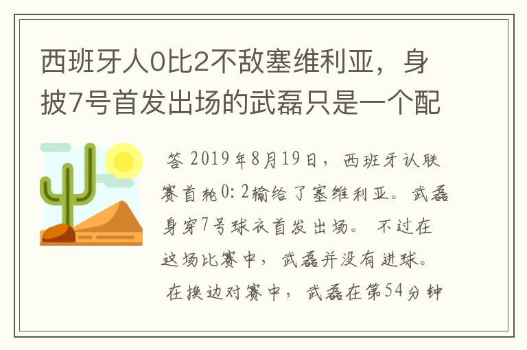 西班牙人0比2不敌塞维利亚，身披7号首发出场的武磊只是一个配角？