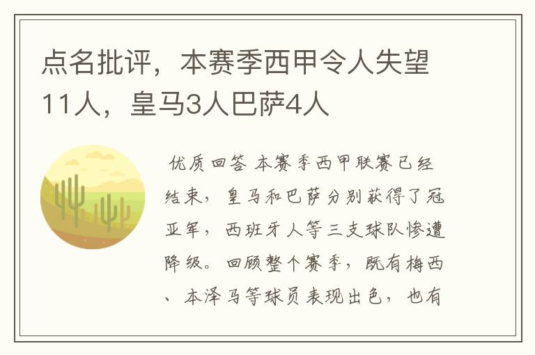 点名批评，本赛季西甲令人失望11人，皇马3人巴萨4人