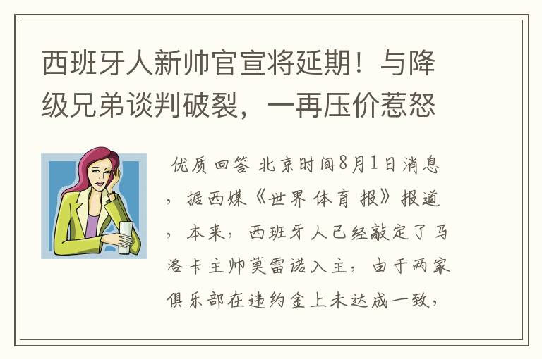 西班牙人新帅官宣将延期！与降级兄弟谈判破裂，一再压价惹怒对方