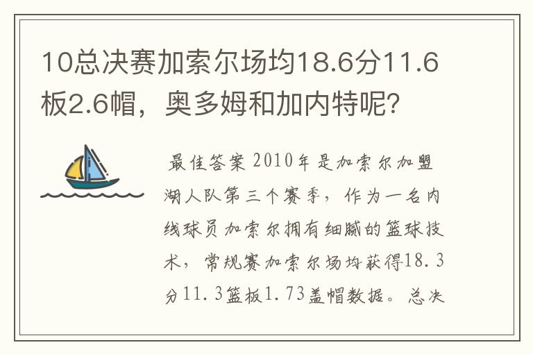 10总决赛加索尔场均18.6分11.6板2.6帽，奥多姆和加内特呢？