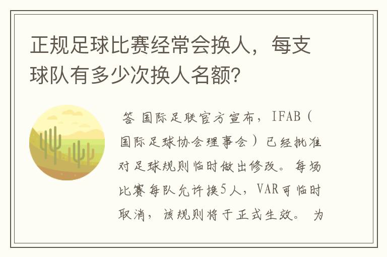 正规足球比赛经常会换人，每支球队有多少次换人名额？