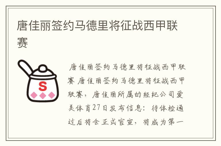 唐佳丽签约马德里将征战西甲联赛