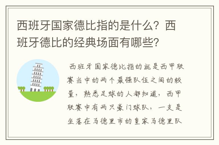 西班牙国家德比指的是什么？西班牙德比的经典场面有哪些？