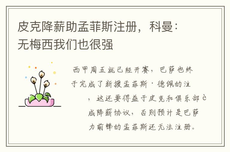 皮克降薪助孟菲斯注册，科曼：无梅西我们也很强