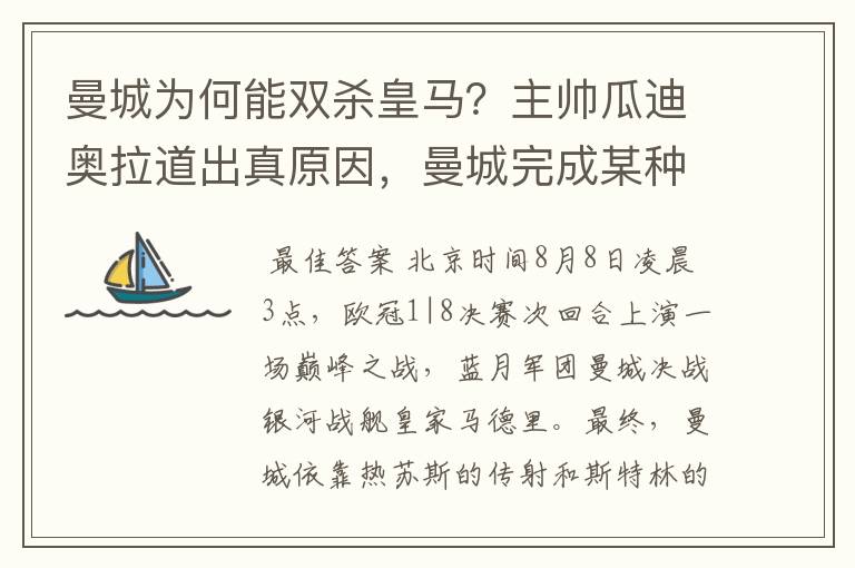 曼城为何能双杀皇马？主帅瓜迪奥拉道出真原因，曼城完成某种蜕变