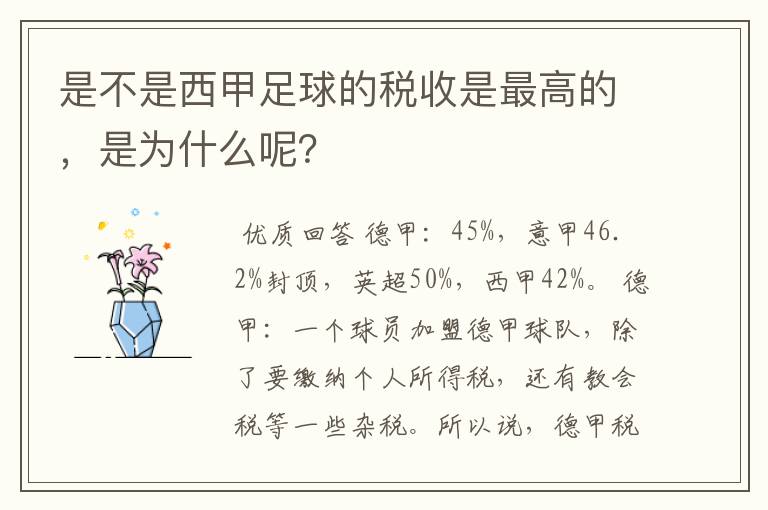 是不是西甲足球的税收是最高的，是为什么呢？