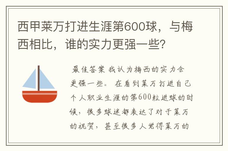 西甲莱万打进生涯第600球，与梅西相比，谁的实力更强一些？