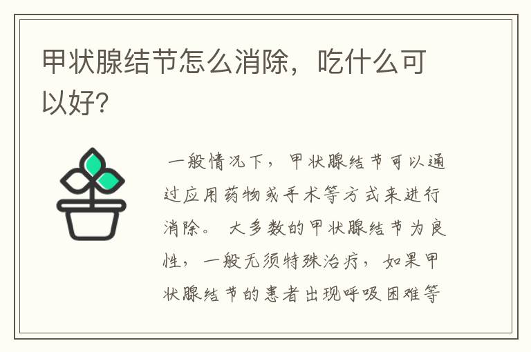 甲状腺结节怎么消除，吃什么可以好？