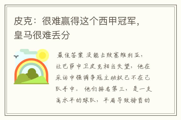 皮克：很难赢得这个西甲冠军，皇马很难丢分