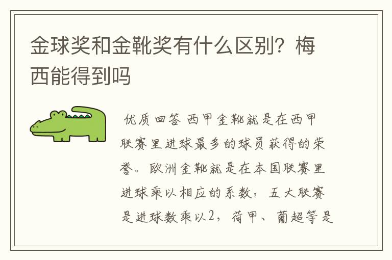 金球奖和金靴奖有什么区别？梅西能得到吗